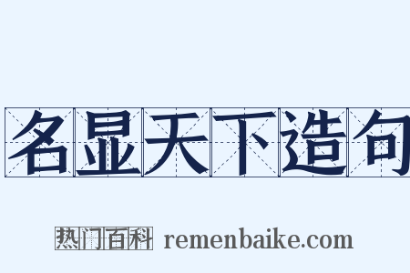 名显天下造句是什么意思的图片